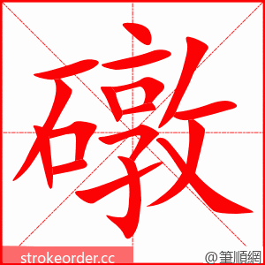 礅 的笔顺动画顺序