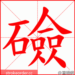 礆 的笔顺动画顺序