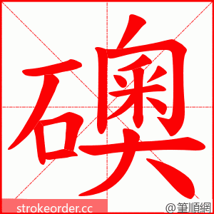 礇 的笔顺动画顺序