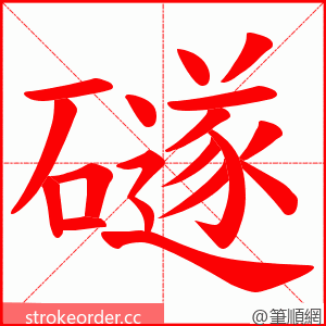 礈 的笔顺动画顺序