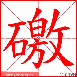 礉 的笔顺动画顺序