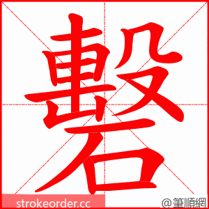 礊 的笔顺动画顺序