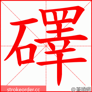 礋 的笔顺动画顺序