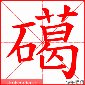 礍 的笔顺动画顺序