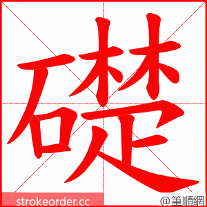 礎 的笔顺动画顺序