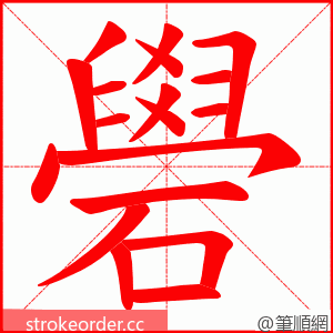 礐 的笔顺动画顺序