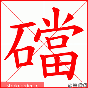 礑 的笔顺动画顺序