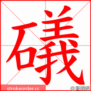 礒 的笔顺动画顺序