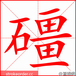 礓 的笔顺动画顺序