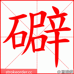 礔 的笔顺动画顺序