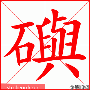 礖 的笔顺动画顺序