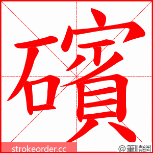 礗 的笔顺动画顺序