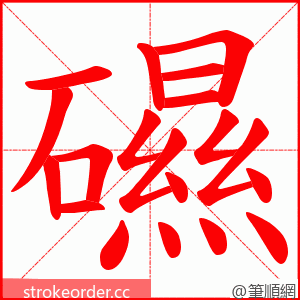 礘 的笔顺动画顺序