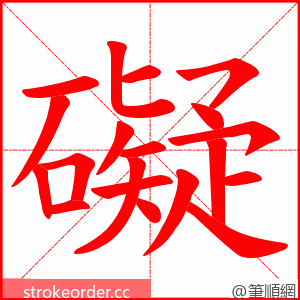 礙 的笔顺动画顺序