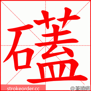 礚 的笔顺动画顺序