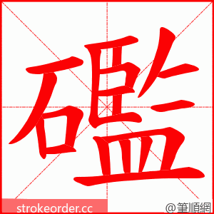 礛 的笔顺动画顺序