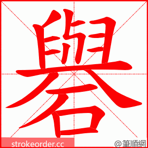 礜 的笔顺动画顺序