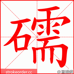 礝 的笔顺动画顺序