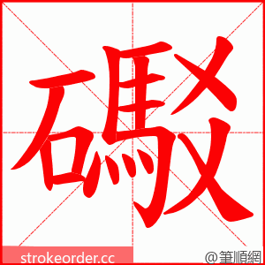 礟 的笔顺动画顺序