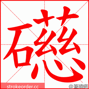 礠 的笔顺动画顺序