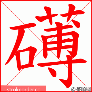 礡 的笔顺动画顺序