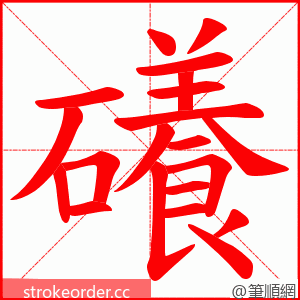 礢 的笔顺动画顺序