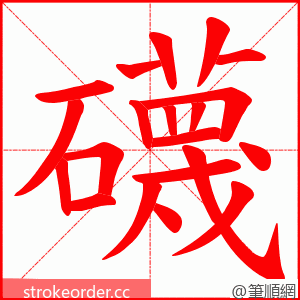 礣 的笔顺动画顺序