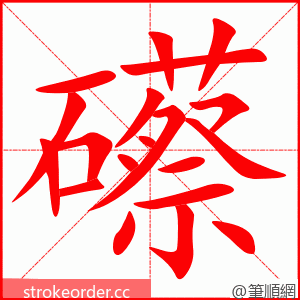 礤 的笔顺动画顺序