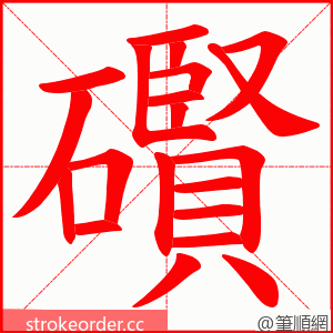 礥 的笔顺动画顺序