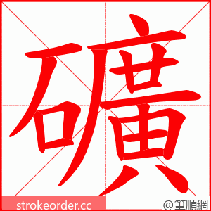 礦 的笔顺动画顺序