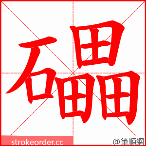 礧 的笔顺动画顺序