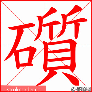 礩 的笔顺动画顺序