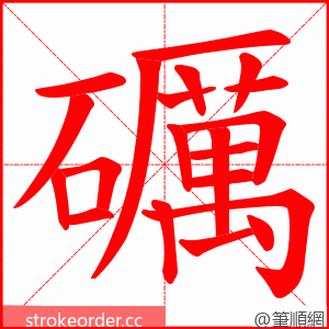 礪 的笔顺动画顺序