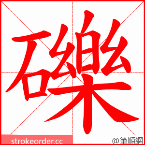 礫 的笔顺动画顺序