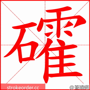 礭 的笔顺动画顺序