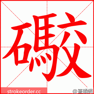 礮 的笔顺动画顺序