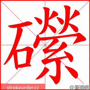 礯 的笔顺动画顺序