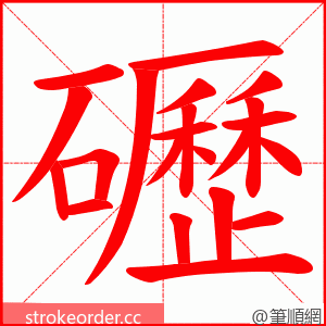 礰 的笔顺动画顺序