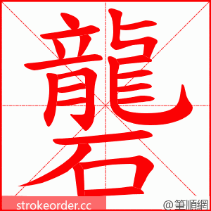 礱 的笔顺动画顺序