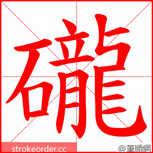 礲 的笔顺动画顺序