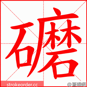 礳 的笔顺动画顺序