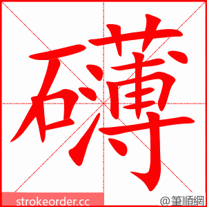 礴 的笔顺动画顺序