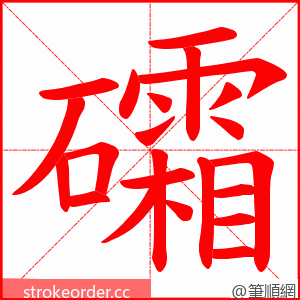 礵 的笔顺动画顺序