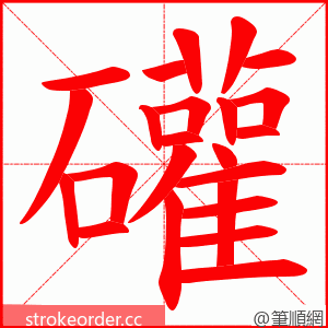 礶 的笔顺动画顺序