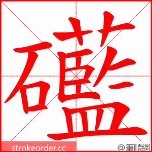 礷 的笔顺动画顺序