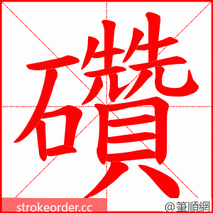 礸 的笔顺动画顺序