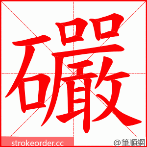 礹 的笔顺动画顺序