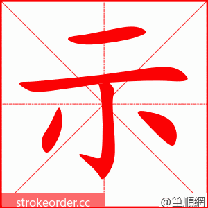 示 的笔顺动画顺序