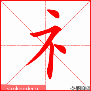 礻 的笔顺动画顺序