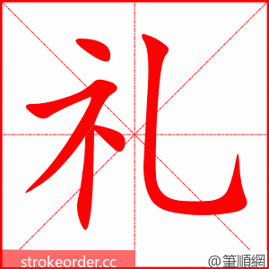 stroke order animation of 礼